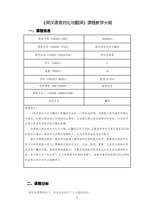 《英汉语言对比与翻译》课程教学大纲