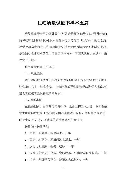 住宅质量保证书样本五篇