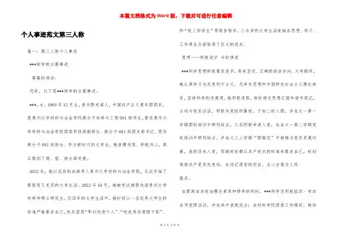 个人事迹范文第三人称