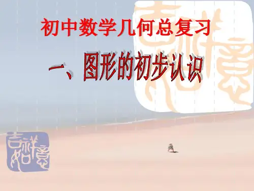 初中数学几何知识点和题型归纳总复习