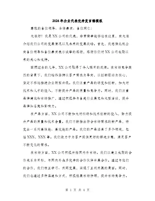 2024年企业代表优秀发言稿模板(2篇)