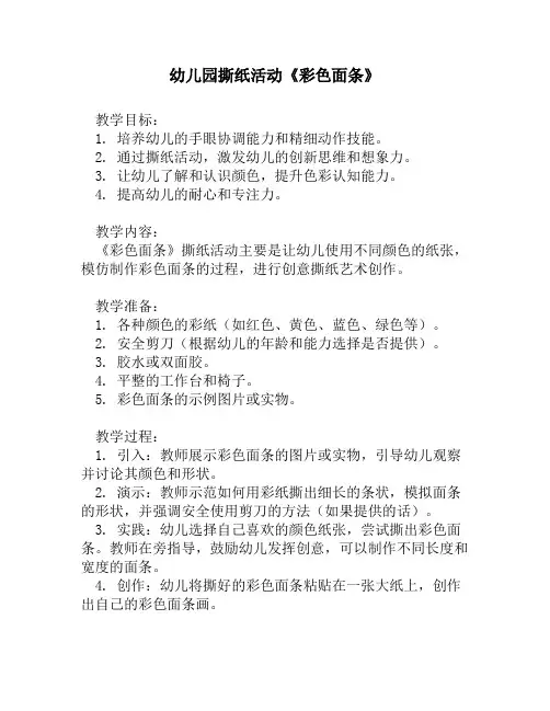 幼儿园撕纸活动《彩色面条》1