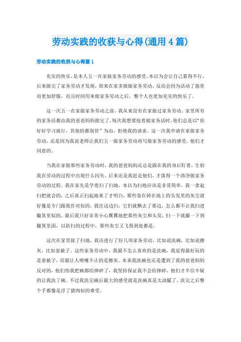 劳动实践的收获与心得(通用4篇)