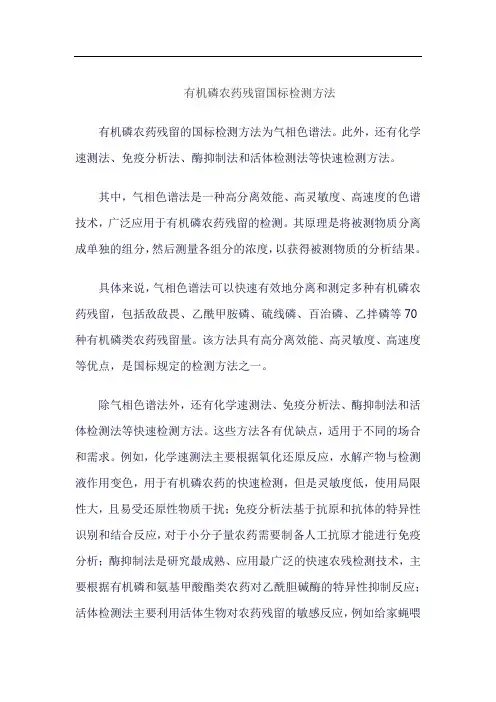 有机磷农药残留国标检测方法