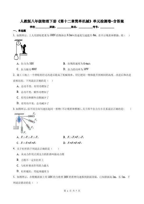人教版八年级物理下册《第十二章简单机械》单元检测卷-含答案