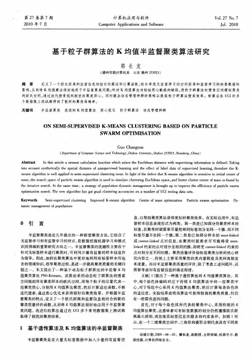 基于粒子群算法的K均值半监督聚类算法研究