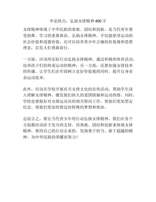 申论热点：弘扬女排精神600字
