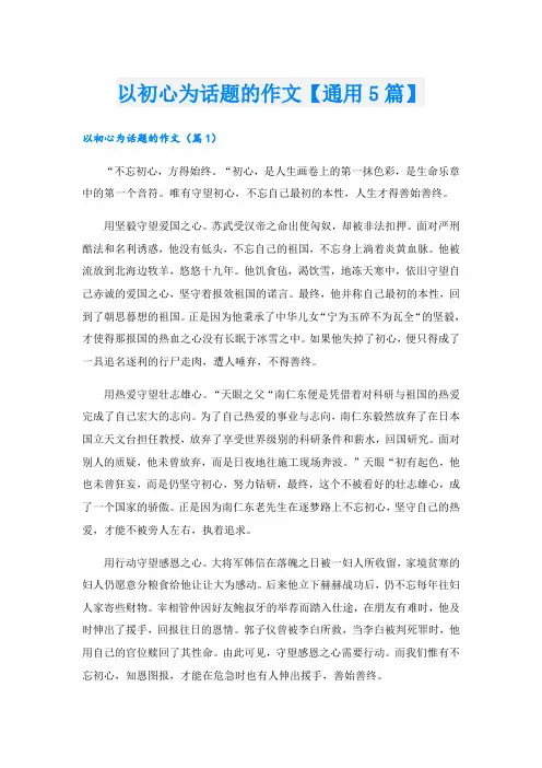 以初心为话题的作文【通用5篇】
