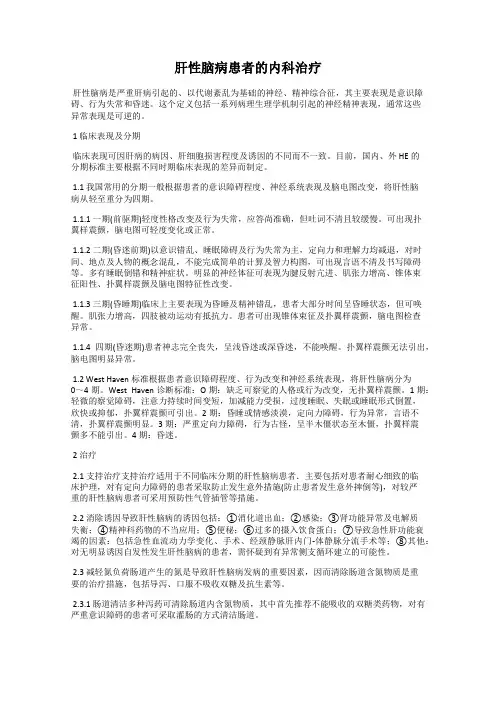 肝性脑病患者的内科治疗