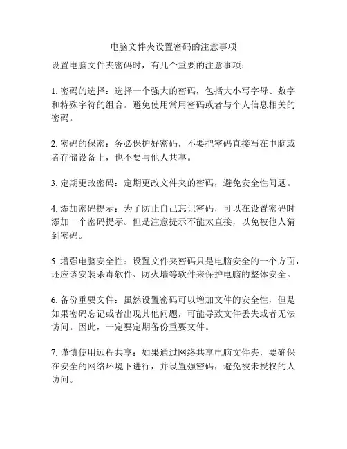 电脑文件夹设置密码的注意事项