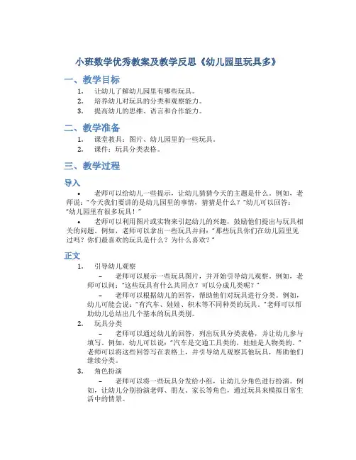 小班数学优秀教案及教学反思《幼儿园里玩具多》