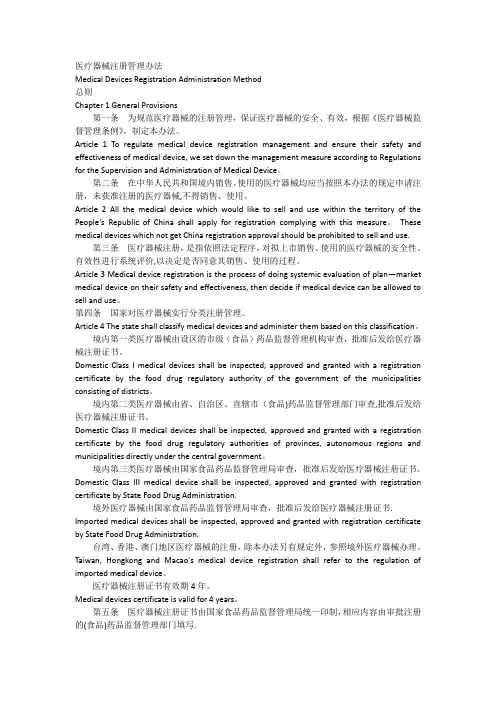 医疗器械注册管理办法中英文翻译
