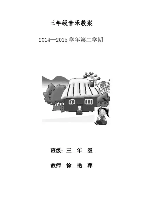 最新湘教版三年级下册音乐教案(全册)公开课教案集
