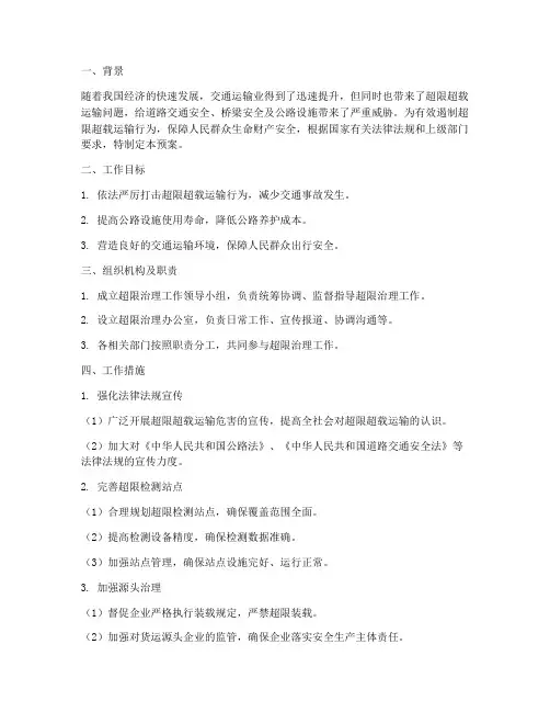 超限治理工作预案