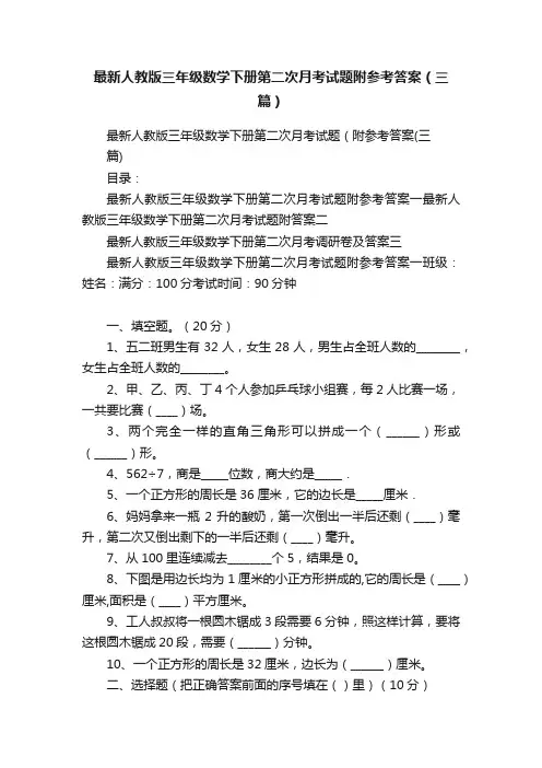最新人教版三年级数学下册第二次月考试题附参考答案（三篇）