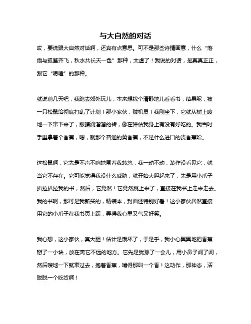 作文《与大自然的对话》