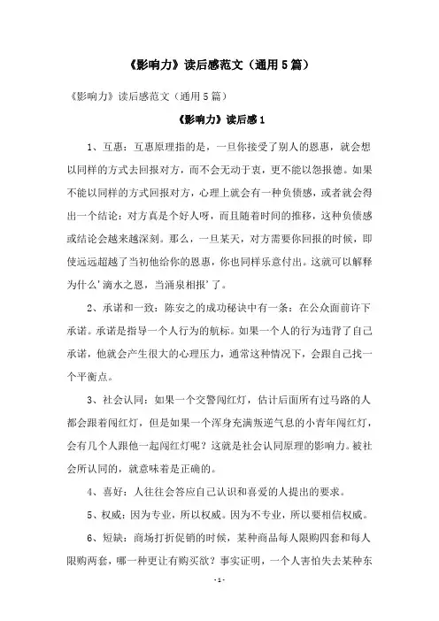 《影响力》读后感范文(通用5篇)