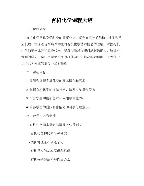 有机化学课程大纲