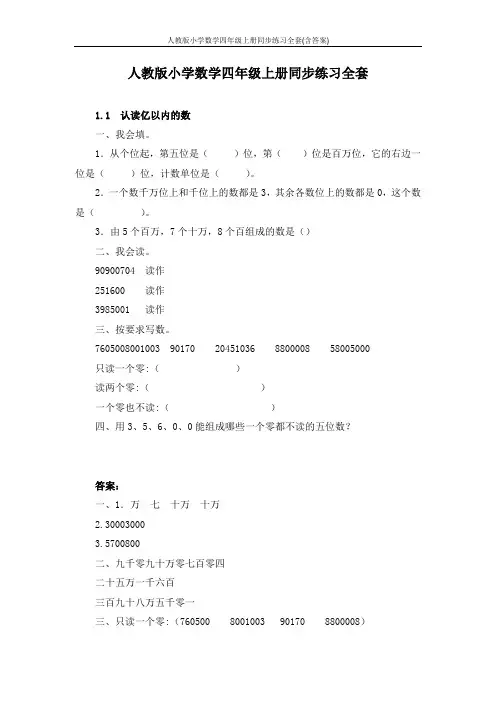 人教版小学数学四年级上册同步练习全套(含答案)