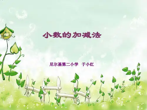 数学课件-小数的加减法(说课)_ppt.ppt