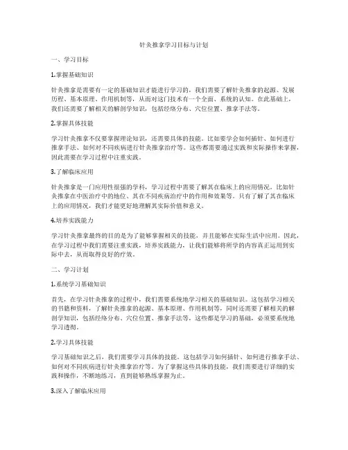 针灸推拿学习目标与计划