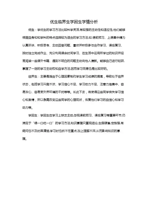 优生临界生学困生学情分析