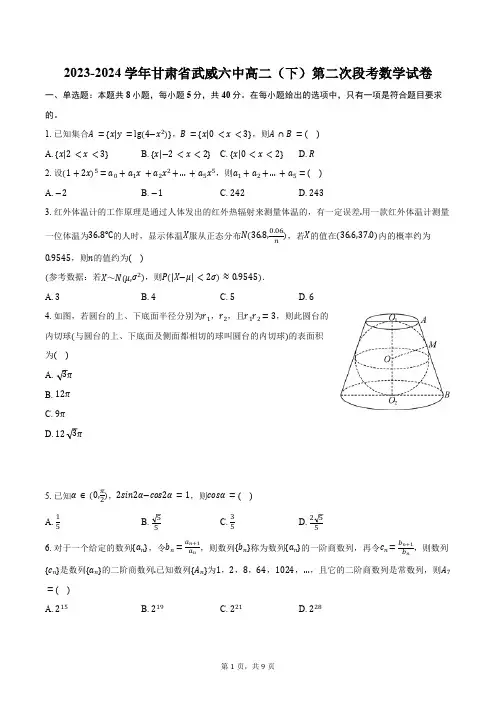 2023-2024学年甘肃省武威六中高二(下)第二次段考数学试卷(含答案)