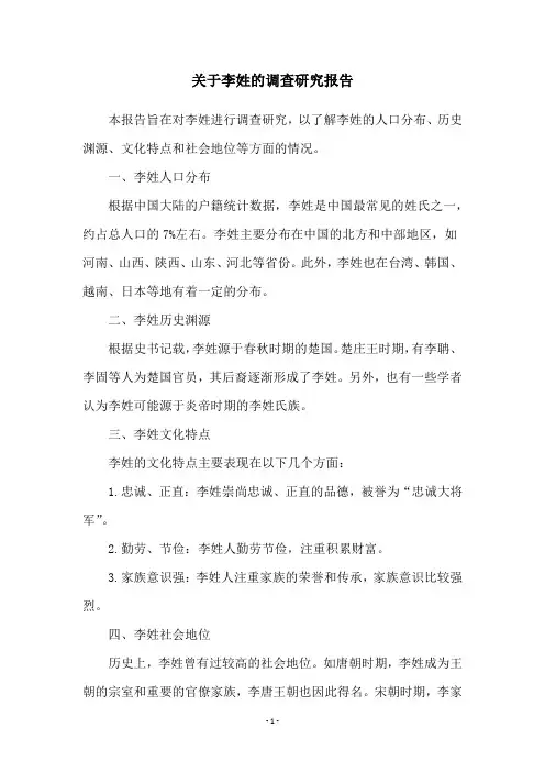关于李姓的调查研究报告