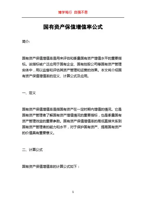 国有资产保值增值率公式