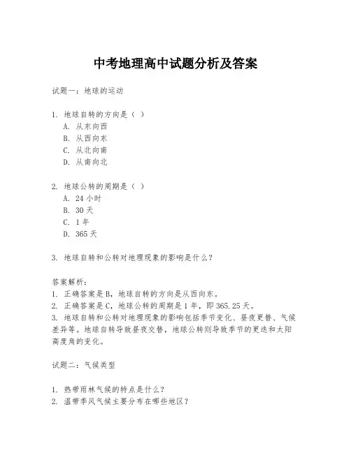 中考地理高中试题分析及答案