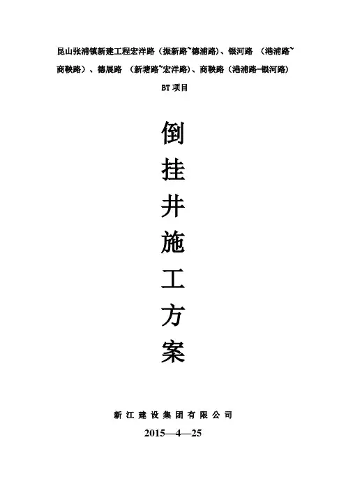 倒挂井专项施工方案