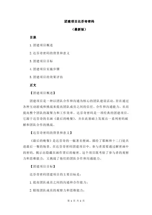 团建项目达芬奇密码