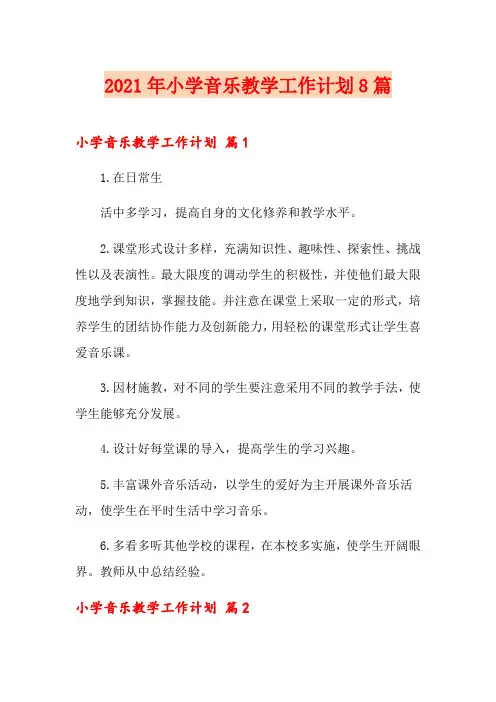 2021年小学音乐教学工作计划8篇