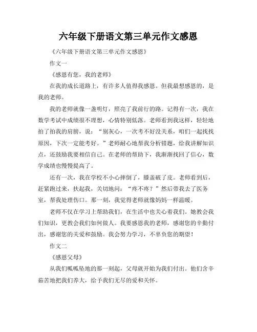 六年级下册语文第三单元作文感恩
