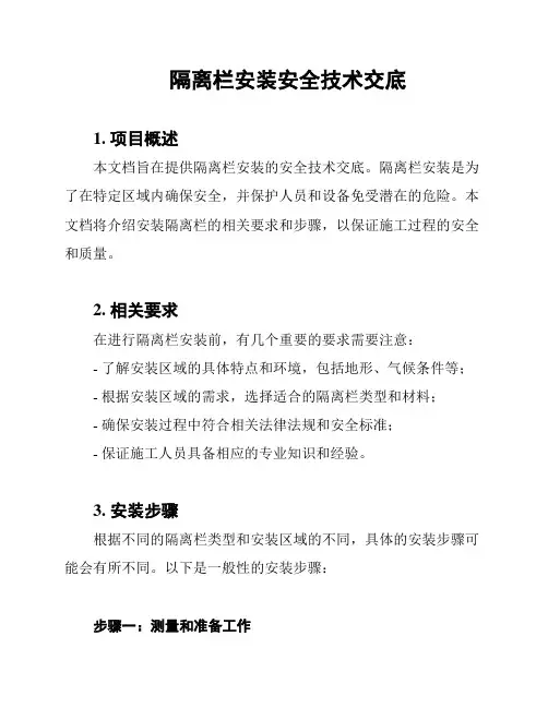 隔离栏安装安全技术交底