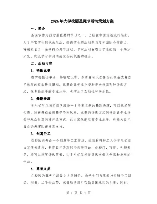 2024年大学校园圣诞节活动策划方案