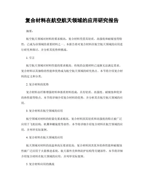 复合材料在航空航天领域的应用研究报告