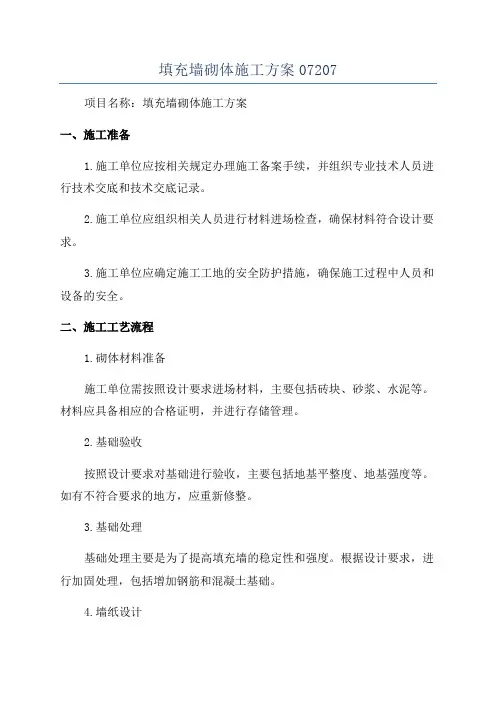 填充墙砌体施工方案07207