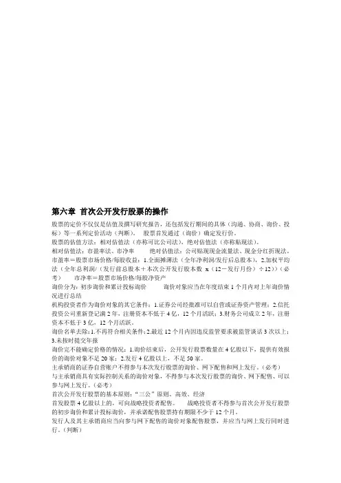 发行与承销知识点总结---第六章 首次公开发行股票的操作