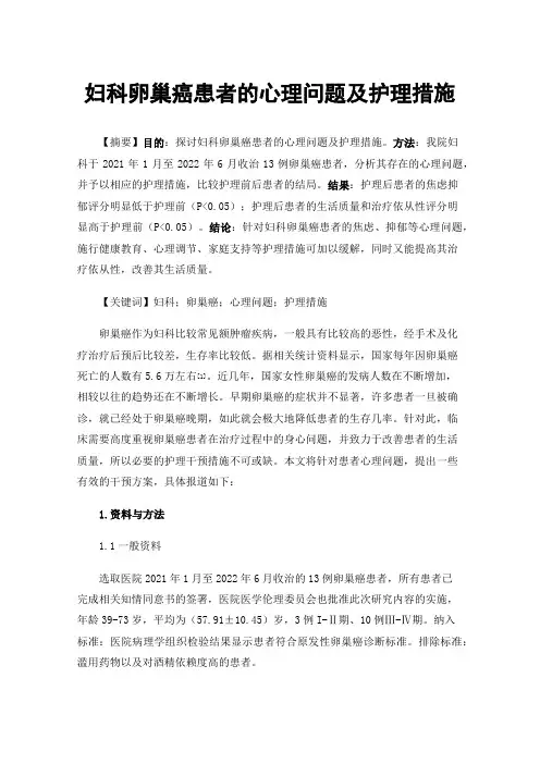 妇科卵巢癌患者的心理问题及护理措施