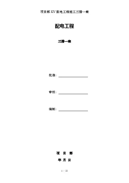 项目部KV配电工程施工三措一案