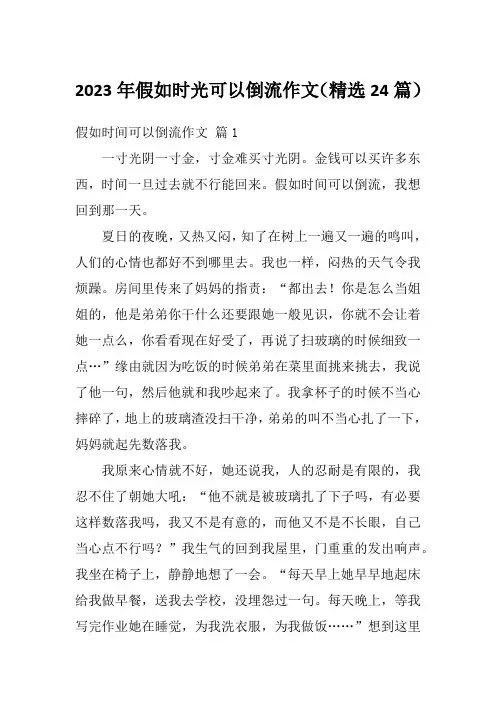 2023年假如时光可以倒流作文(精选24篇)