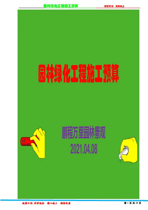 园林绿化工程施工预算