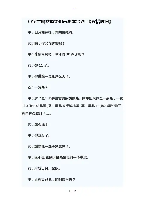 小学生幽默搞笑相声剧本台词