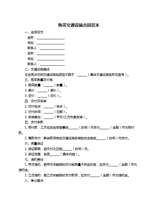 购买交通设施合同范本