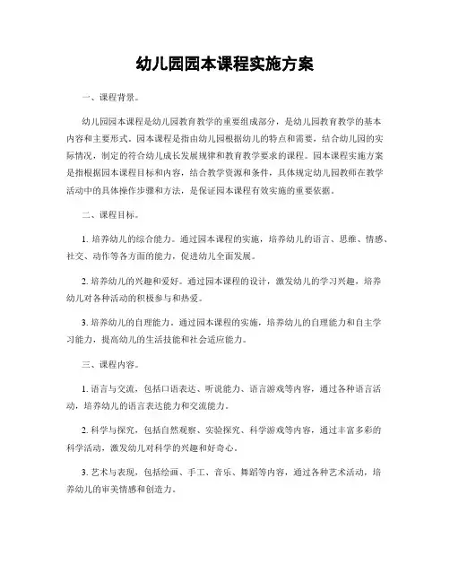 幼儿园园本课程实施方案