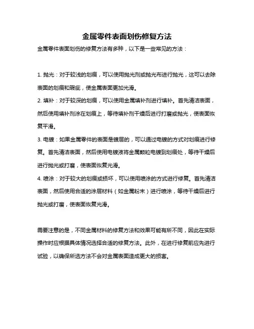 金属零件表面划伤修复方法