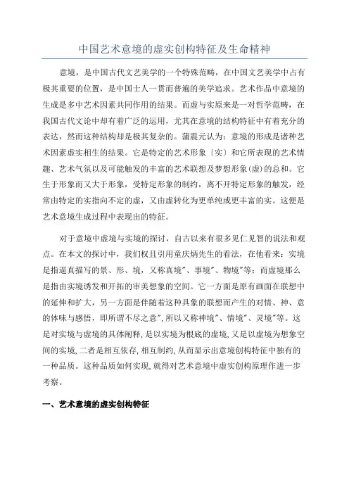 中国艺术意境的虚实创构特征及生命精神