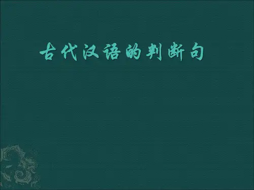 古代汉语的判断句