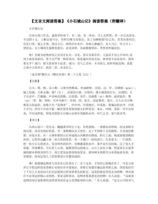 【文言文阅读答案】《小石城山记》阅读答案(附翻译)